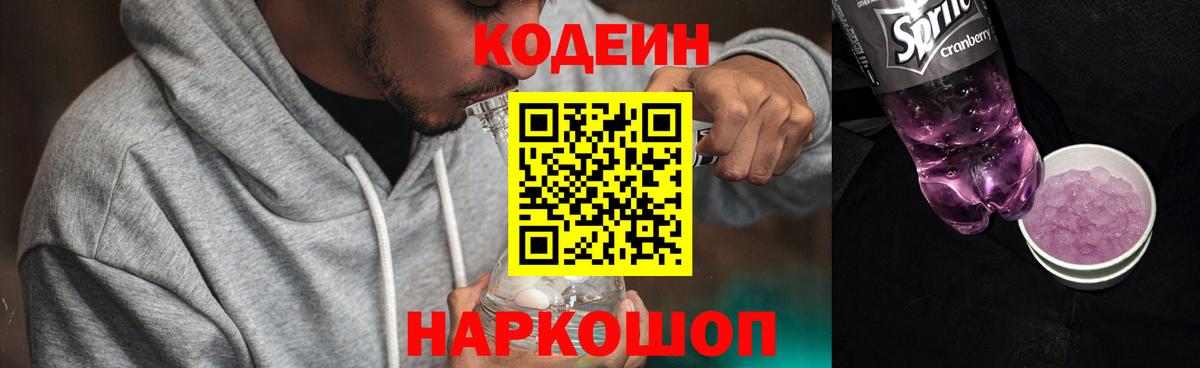 Codein напиток Lean (лин) Кашира